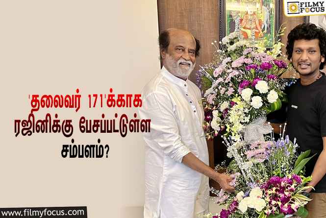 ‘தலைவர் 171’-ஐ இயக்கும் லோகேஷ் கனகராஜ்… இதற்காக ரஜினிக்கு பேசப்பட்டுள்ள சம்பளம் இத்தனை கோடியா?