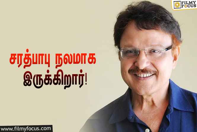 “நடிகர் சரத்பாபு நலமாக இருக்கிறார், வதந்திகளை நம்ப வேண்டாம்”… விளக்கமளித்த அவரின் சகோதரி!