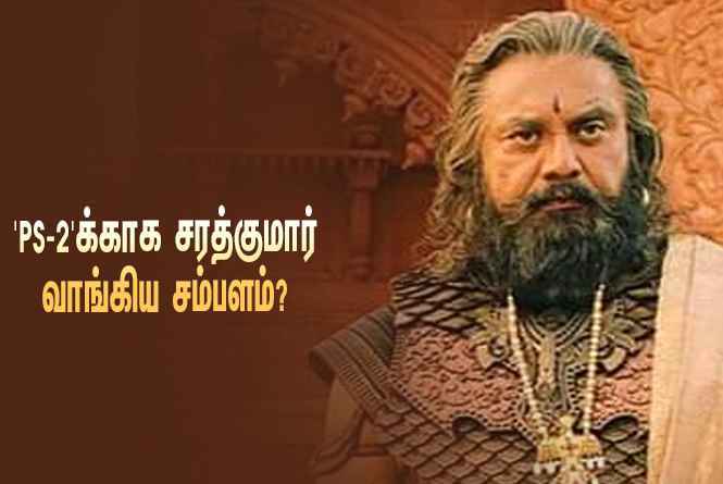 ‘பொன்னியின் செல்வன் 2’-வுக்காக சரத்குமார் வாங்கிய சம்பளம் எவ்ளோ தெரியுமா?