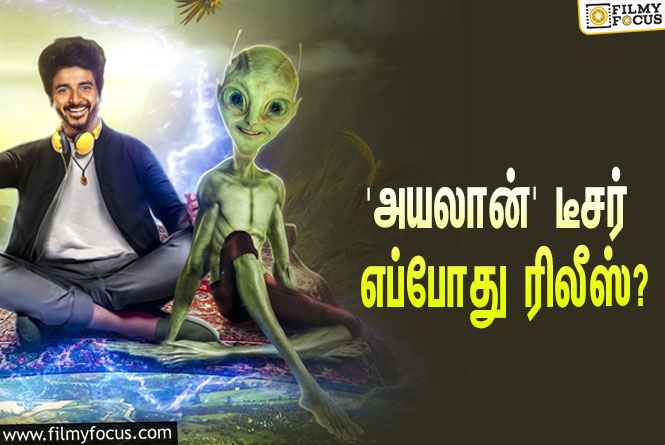 சிவகார்த்திகேயனின் சயின்ஸ்-ஃபிக்ஷன் படமான ‘அயலான்’… இதன் டீசர் எப்போது ரிலீஸ் தெரியுமா?