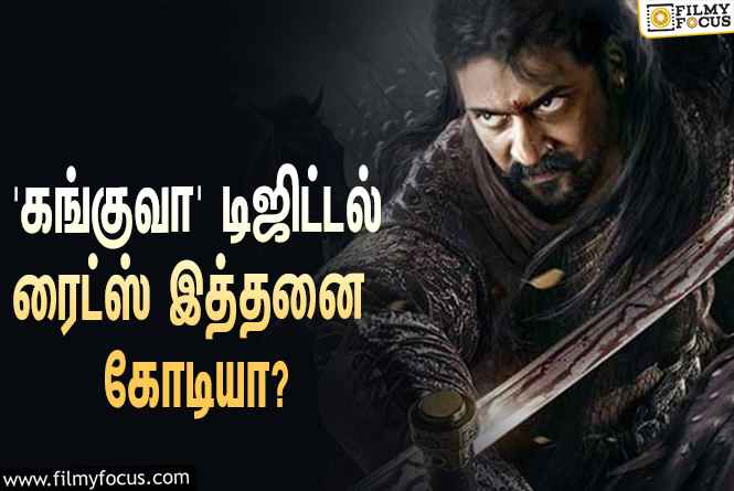 சூர்யாவின் ‘கங்குவா’ டிஜிட்டல் ரைட்ஸை இத்தனை கோடிக்கு கைப்பற்றியதா ‘அமேசான் ப்ரைம்’?