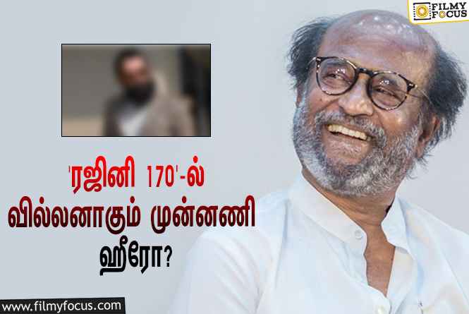 ‘தலைவர் 170’-யில் ரஜினிக்கு எதிராக மோதும் வில்லன் ரோலில் நடிக்கப்போகும் முன்னணி ஹீரோ இவரா?