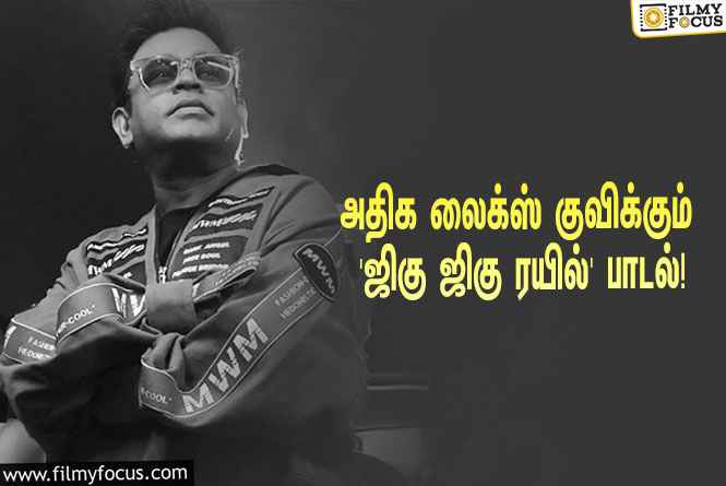 அதிக லைக்ஸ் குவிக்கும் ‘மாமன்னன்’ படத்தில் ஏ.ஆர்.ரஹ்மான் பாடிய ‘ஜிகு ஜிகு ரயில்’ பாடல்!