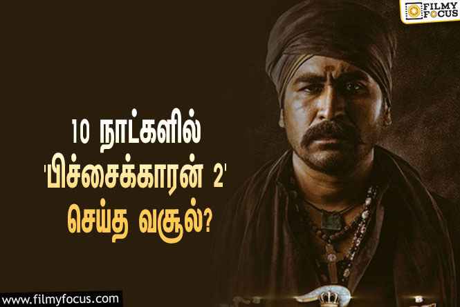 பாக்ஸ் ஆஃபீஸில் மாஸ் காட்டும் விஜய் ஆண்டனியின் ‘பிச்சைக்காரன் 2’… 10 நாட்களில் செய்த வசூல் இத்தனை கோடியா?