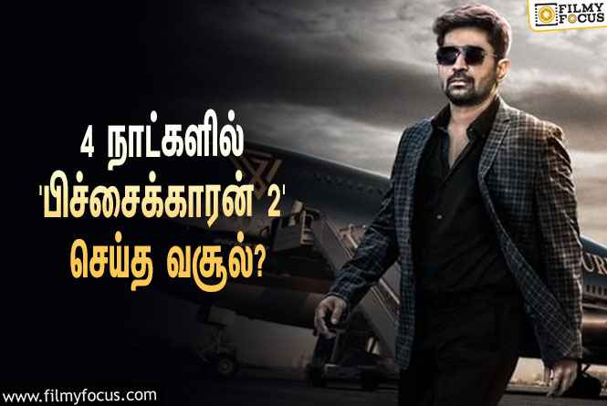 அடேங்கப்பா… 4 நாட்களில் விஜய் ஆண்டனியின் ‘பிச்சைக்காரன் 2’ செய்த வசூல் இத்தனை கோடியா?