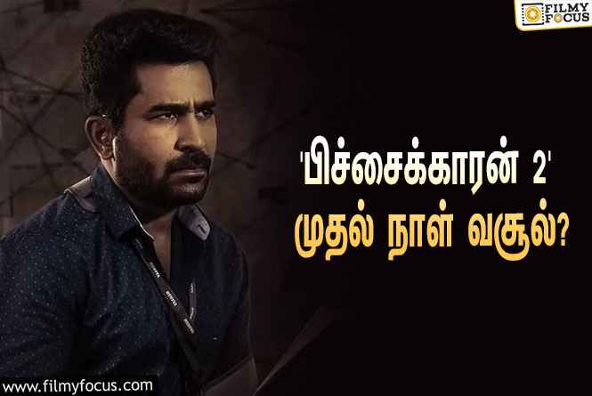 அடேங்கப்பா… விஜய் ஆண்டனியின் ‘பிச்சைக்காரன் 2’ படத்தின் முதல் நாள் வசூல் இத்தனை கோடியா?