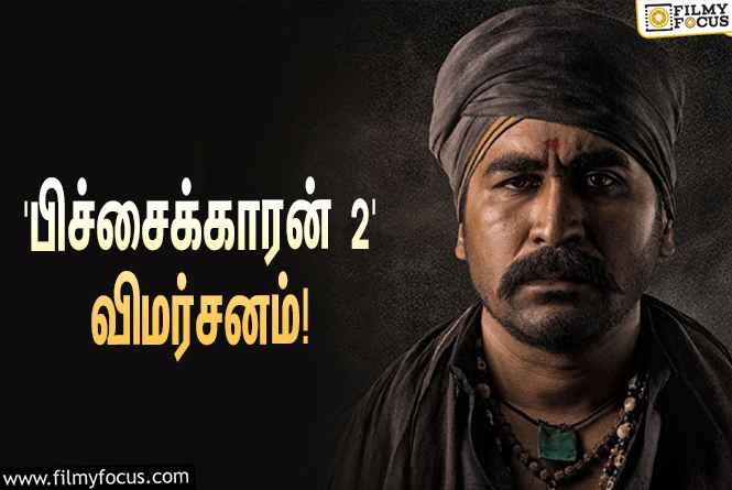 விஜய் ஆண்டனியின் ‘பிச்சைக்காரன் 2’ எப்படி இருக்கு?… ட்விட்டர் விமர்சனம்!