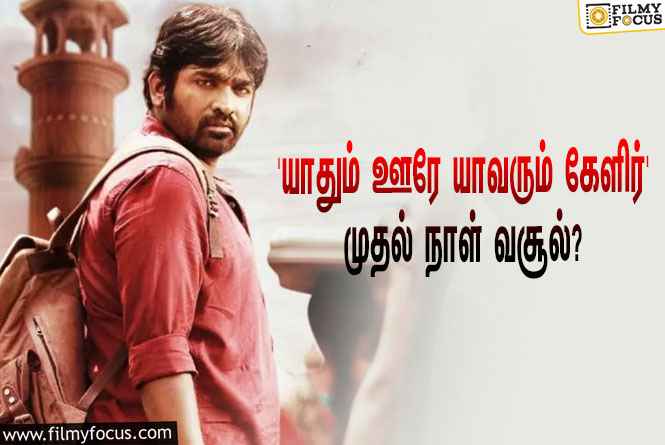 விஜய் சேதுபதியின்  ‘யாதும் ஊரே யாவரும் கேளிர்’ முதல் நாள் வசூல் எவ்ளோ தெரியுமா?