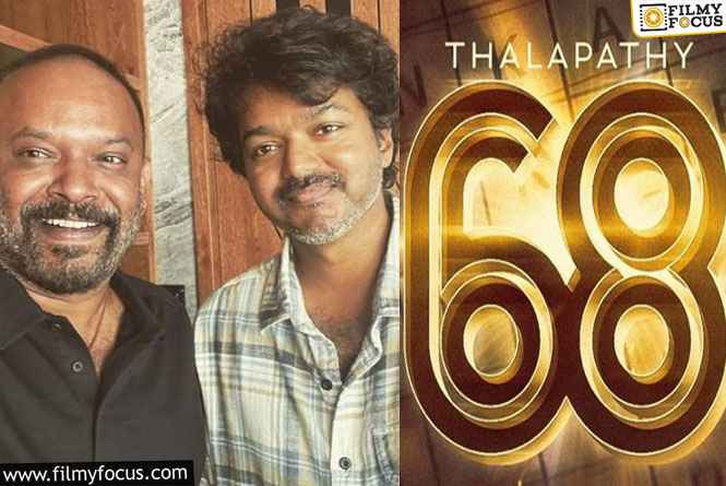 ‘தளபதி 68’-க்காக விஜய்யுடன் கைகோர்க்கும் வெங்கட் பிரபு… வெளியானது அதிகாரப்பூர்வ அறிவிப்பு!