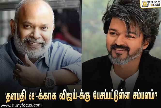 ‘தளபதி 68’-ஐ இயக்கும் வெங்கட் பிரபு… இதற்காக விஜய்-க்கு பேசப்பட்டுள்ள சம்பளம் இத்தனை கோடியா?