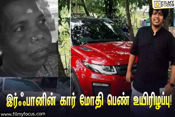 பிரபல யூடியூபர் இர்ஃபானின் கார் மோதியதில் பெண் உயிரிழப்பு… போலீசார் விசாரணை!