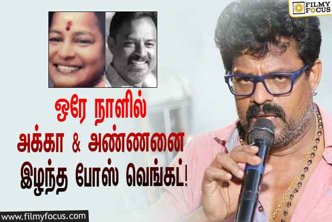 பிரபல நடிகர் போஸ் வெங்கட் வீட்டில் அடுத்தடுத்து ஏற்பட்ட இரண்டு மரணங்கள்!