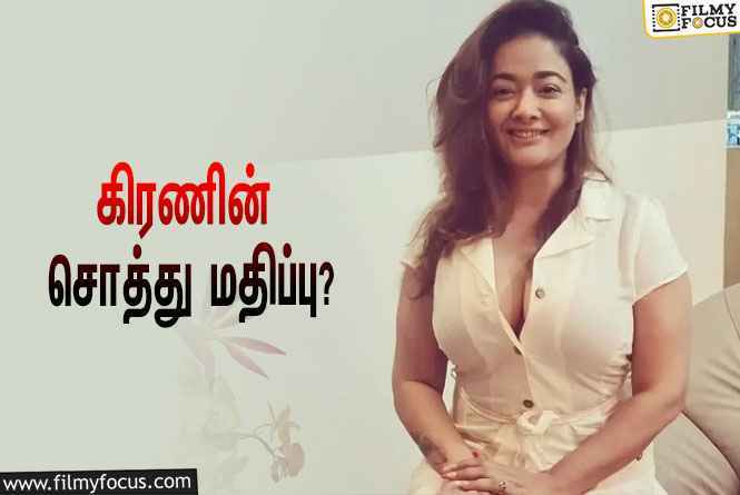 நடிகை  கிரணின் சொத்து மதிப்பு எவ்ளோ தெரியுமா?