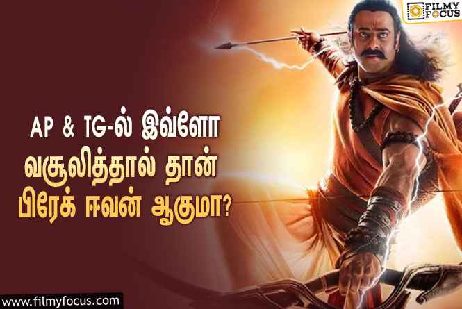 ஆந்திரா & தெலுங்கானாவில் ‘ஆதிபுருஷ்’ இத்தனை கோடி வசூலித்தால் தான் பிரேக் ஈவன் ஆகுமா?