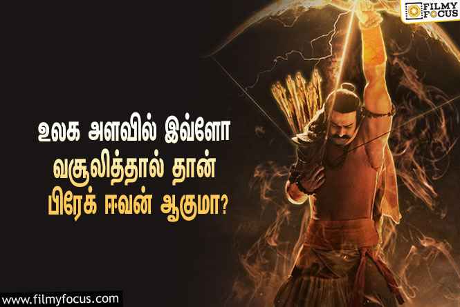 உலக அளவில் ‘ஆதிபுருஷ்’ இத்தனை கோடி வசூலித்தால் தான் பிரேக் ஈவன் ஆகுமா?