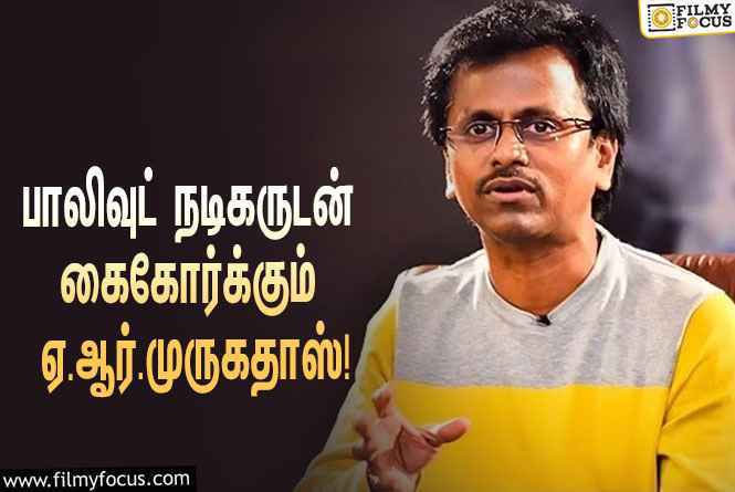 மெகா ஹிட்டான படத்தின் பார்ட் 2-வுக்காக முன்னணி பாலிவுட் நடிகருடன் கைகோர்க்கும் இயக்குநர் ஏ.ஆர்.முருகதாஸ்!