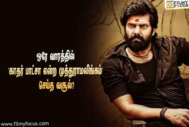 ஒரே வாரத்தில் ஆர்யாவின் ‘காதர் பாட்சா என்ற முத்துராமலிங்கம்’ செய்த வசூல் இத்தனை கோடியா?