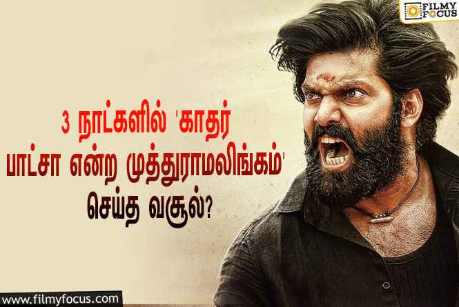 அடேங்கப்பா… 3 நாட்களில் ஆர்யாவின் ‘காதர் பாட்சா என்ற முத்துராமலிங்கம்’ செய்த வசூல் இவ்ளோவா?