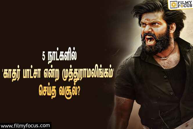 5 நாட்களில் ஆர்யாவின் ‘காதர் பாட்சா என்ற முத்துராமலிங்கம்’ செய்த வசூல் இத்தனை கோடியா?