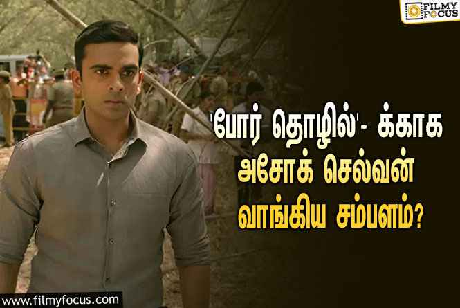 சரத்குமாரின் ‘போர் தொழில்’ படத்துக்காக அசோக் செல்வன் வாங்கிய சம்பளம் எவ்ளோ தெரியுமா?