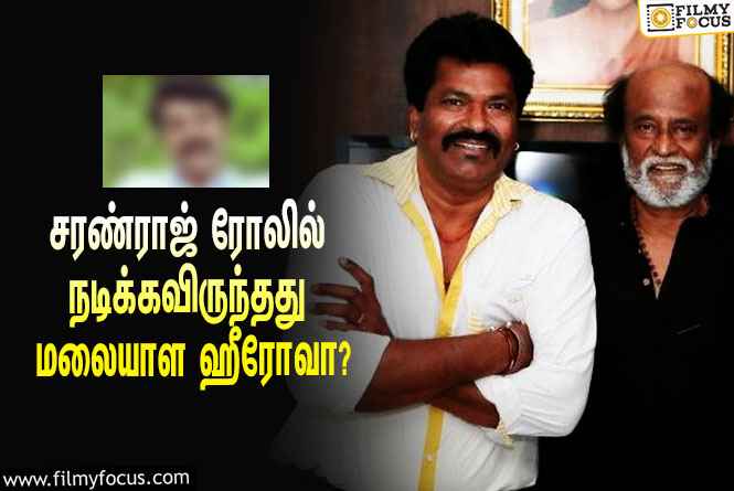 ரஜினியின் ‘பாட்ஷா’ படத்தில் சரண்ராஜ் ரோலில் முதலில் நடிக்கவிருந்தது இந்த மலையாள ஹீரோவாமே?