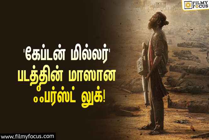 தனுஷ் – அருண் மாதேஸ்வரன் கூட்டணியில் உருவாகும் ‘கேப்டன் மில்லர்’… எதிர்பார்ப்பை எகிற வைத்த ஃபர்ஸ்ட் லுக்!