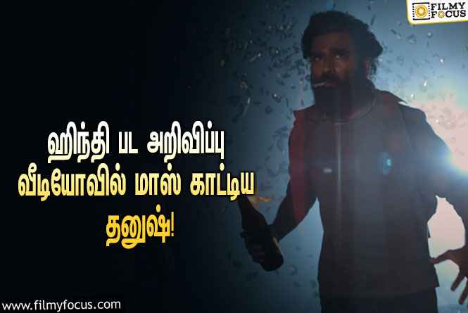 தனுஷ் – ‘ராஞ்சனா’ இயக்குநருடன் கூட்டணி அமைக்கும் 3-வது ஹிந்தி படம்.. வெளியானது மாஸான அறிவிப்பு வீடியோ!