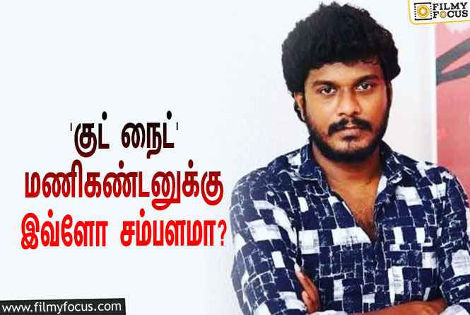 அடேங்கப்பா! இவ்ளோவா?… தனது சம்பளத்தை டக்கென உயர்த்திய ‘குட் நைட்’ மணிகண்டன்!