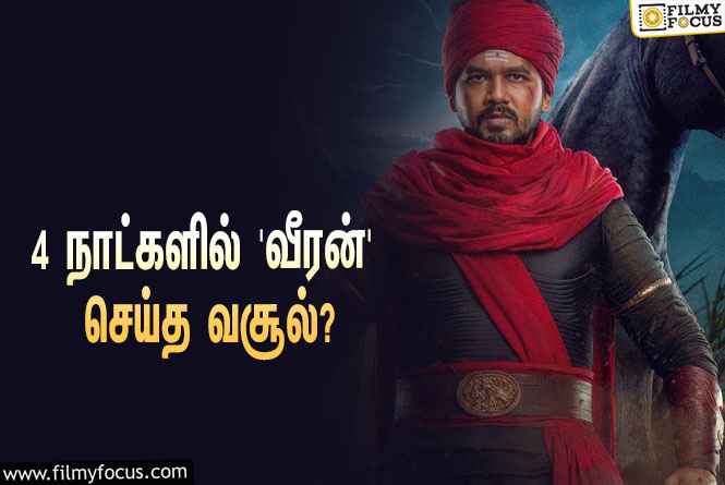 அடேங்கப்பா.. 4 நாட்களில் ‘ஹிப் ஹாப் தமிழா’ ஆதியின் ‘வீரன்’ செய்த வசூல் இவ்ளோவா?