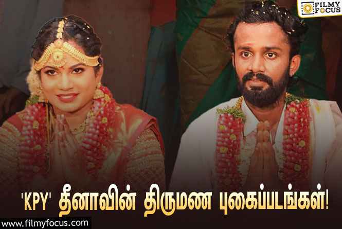 ‘கலக்கப்போவது யாரு?’ மூலம் ஃபேமஸான தீனாவின் திருமண புகைப்படங்கள்!