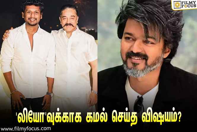 விஜய்யின் ‘லியோ’வுக்காக கமல்ஹாசன் செய்த விஷயம்… ஹேப்பி மோடில் ரசிகர்கள்!