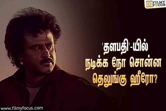 ரஜினியின் ‘தளபதி’ படத்தில் மம்மூட்டி ரோலில் முதலில் நடிக்கவிருந்தது இந்த தெலுங்கு ஹீரோவாமே?