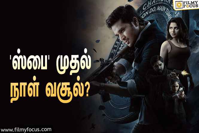 அடேங்கப்பா… நிகில் சித்தார்த்தாவின் ‘ஸ்பை’ படத்தின் முதல் நாள் வசூல் இத்தனை கோடியா?