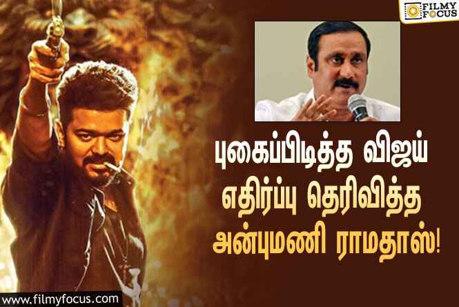 “விஜய் புகைப்பிடிக்கும் காட்சிகளில் நடிப்பதைத் தவிர்க்க வேண்டும்”… பா.ம.க தலைவர் அன்புமணி ராமதாஸ் ட்வீட்!