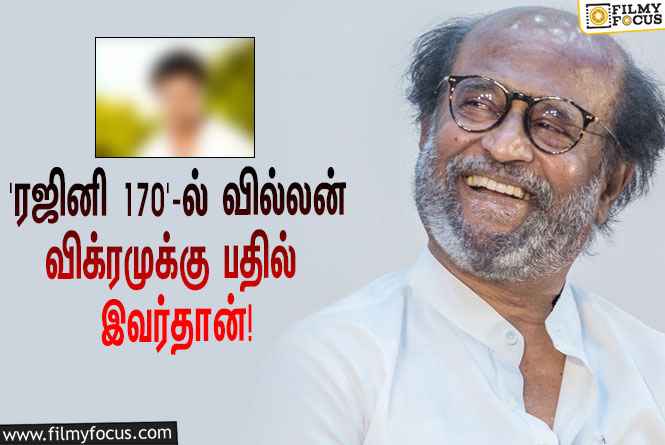 ‘ரஜினி 170’-ல் வில்லனாக நடிக்கப்போவது விக்ரம் இல்லையாம்… இந்த பிரபல ஹீரோவாமே?