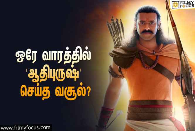 அடேங்கப்பா… ஒரே வாரத்தில் பிரபாஸின் ‘ஆதிபுருஷ்’ செய்த வசூல் இத்தனை கோடியா?