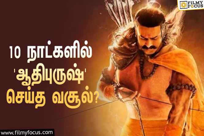 10 நாட்களில் பிரபாஸின் ‘ஆதிபுருஷ்’ செய்த வசூல் எவ்ளோ தெரியுமா?