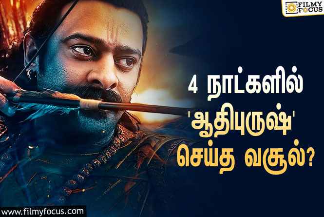 அடேங்கப்பா… 4 நாட்களில் பிரபாஸின் ‘ஆதிபுருஷ்’ செய்த வசூல் இத்தனை கோடியா?