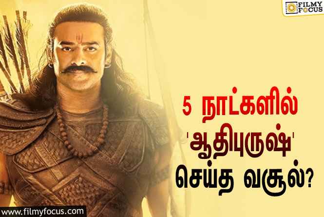 அடேங்கப்பா… 5 நாட்களில் பிரபாஸின் ‘ஆதிபுருஷ்’ செய்த வசூல் இத்தனை கோடியா?