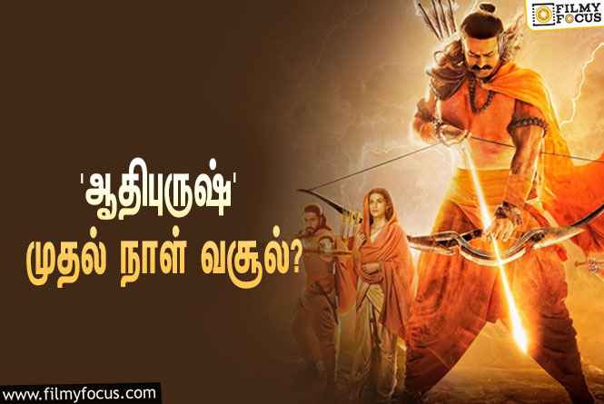 அடேங்கப்பா… பிரபாஸின் ‘ஆதிபுருஷ்’ படத்தின் முதல் நாள் வசூல் இத்தனை கோடியா?