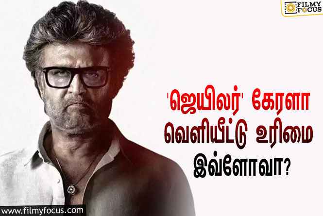 ரஜினியின் ‘ஜெயிலர்’ கேரளா வெளியீட்டு உரிமையை இத்தனை கோடிக்கு கைப்பற்றியதா பிரபல நிறுவனம்?