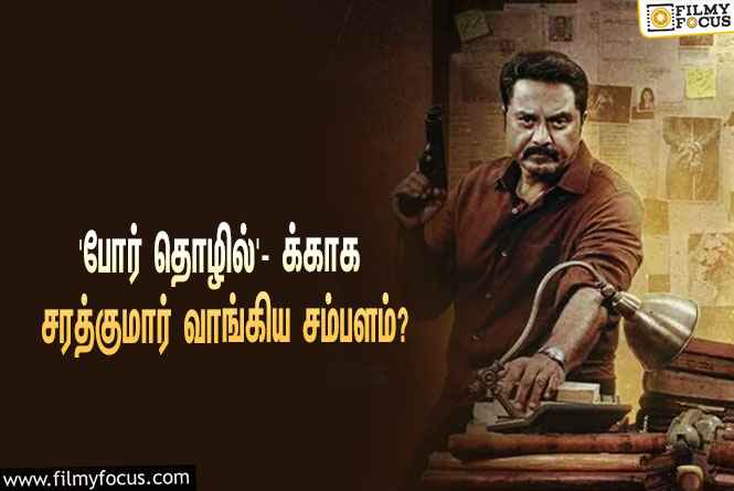 அசோக் செல்வனின் ‘போர் தொழில்’ படத்துக்காக சரத்குமார் வாங்கிய சம்பளம் எவ்ளோ தெரியுமா?