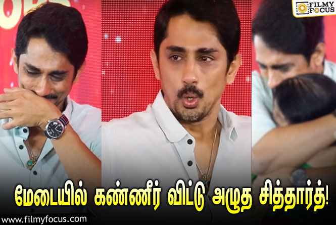 “இயக்குநர் கனவுடன் இருந்த நான் நடிகர் ஆனதுக்கு காரணமே சுஜாதா அம்மா தான்”… மேடையில் கண்ணீர் விட்டு அழுத சித்தார்த்!