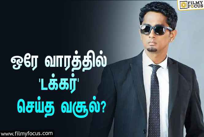 அடேங்கப்பா… ஒரே வாரத்தில் சித்தார்த்தின் ‘டக்கர்’ செய்த வசூல் இவ்ளோவா?