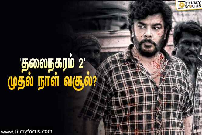 சுந்தர்.சியின் ‘தலைநகரம் 2’ முதல் நாள் வசூல் எவ்ளோ தெரியுமா?