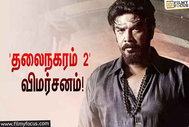 சுந்தர்.சியின் ‘தலைநகரம் 2’ எப்படி இருக்கு?… ட்விட்டர் விமர்சனம்!