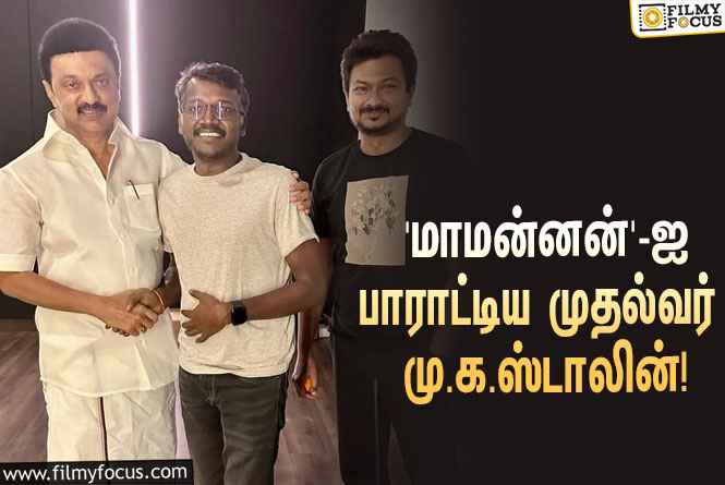 உதயநிதியின் ‘மாமன்னன்’ படத்தை பார்த்துட்டு பாராட்டிய முதலமைச்சர் மு.க.ஸ்டாலின்… வைரலாகும்  புகைப்படங்கள்!