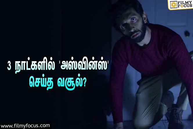 3 நாட்களில் வசந்த் ரவியின் ‘அஸ்வின்ஸ்’ செய்த வசூல் எவ்ளோ தெரியுமா?