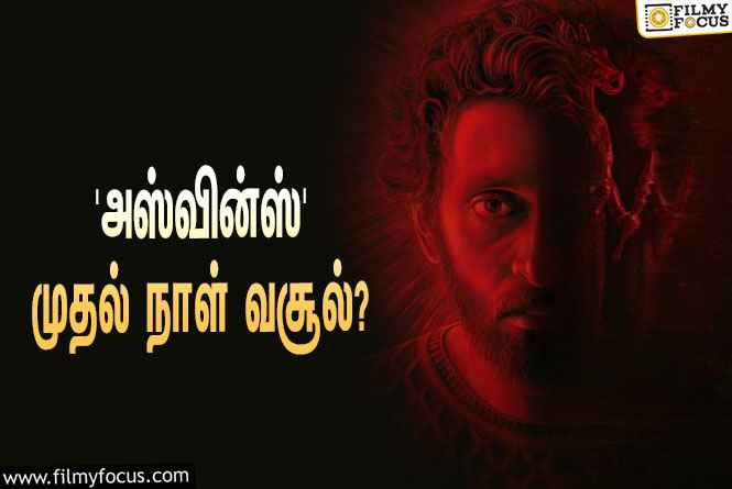 வசந்த் ரவியின் ‘அஸ்வின்ஸ்’ முதல் நாள் வசூல் எவ்ளோ தெரியுமா?