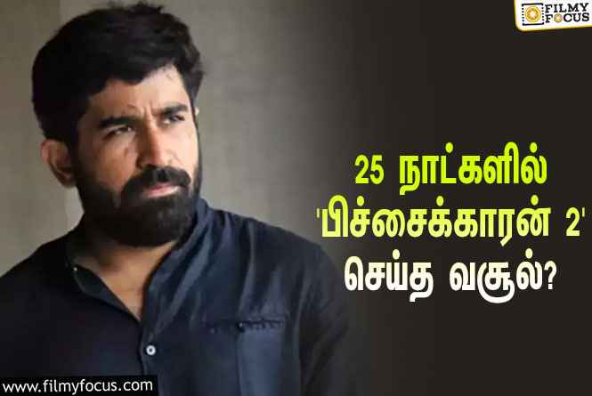 அடேங்கப்பா… 25 நாட்களில் விஜய் ஆண்டனியின் ‘பிச்சைக்காரன் 2’ செய்த வசூல் இத்தனை கோடியா?